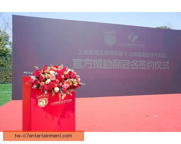上海海港足球俱乐部的崛起与发展历程分析及未来展望