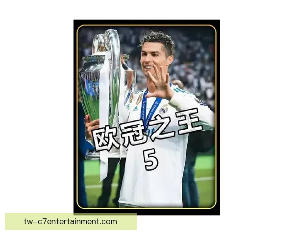 C罗欧冠单赛季打入17球创历史新纪录超越梅西成为欧冠最佳射手 C罗欧冠单赛季打入17球创历史新纪录超越梅西成为欧冠最佳射手